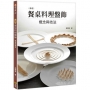基礎餐桌料理盤飾：概念與技法(親簽版+贈品)