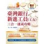 臺灣銀行新進工員(工友)三合一速成攻略