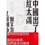 中國出了紅太陽