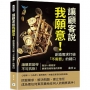 讓顧客說我願意！創造需求打破「不需要」的藉口：讓購買變得不可抗拒！教你一眼看穿顧客拒絕背後的原因