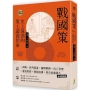 戰國策:史上最強的策士遊說指南