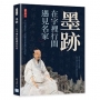 墨跡──在字裡行間遇見名家：不只看懂書法，更讀懂筆墨背後的人與時代