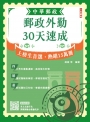 2025郵政外勤30天速成(附讀書計畫表)(中華郵政專業職二外勤適用)(八版)