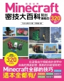 Minecraft 密技大百科：玩出潛能的320招技巧