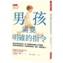 男孩需要明確的指令: 教兒子真的和女兒不一樣!德國最知名專家30年實踐:順著天性對他說指令,他會成為有勇氣、韌性、溫度的男人。