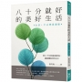 八十分就好的美好生活:生活,不必總是滿格