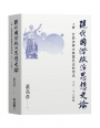 現代國際政治思想史論  上冊  自然法與古典萬民法的形成  十六—十八世紀