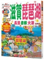 滋賀‧琵琶湖　長濱‧彥根‧大津：MM哈日情報誌系列11