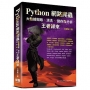 Python網路爬蟲:大數據擷取、清洗、儲存與分析:王者歸來