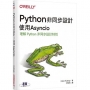 Python非同步設計：使用Asyncio