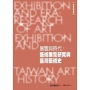 展覽與時代:藝術展覽研究與台灣藝術史