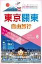 東京關東自由旅行2022-2023第8版