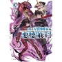 我是星際國家的惡德領主!10【首刷限定版】