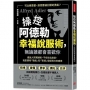 操控阿德勒幸福說服術，無論誰都會喜歡你：最強人際溝通術，不在你怎麼說，而是運用「情緒」和「表情」操螫