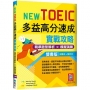 New TOEIC多益高分速成實戰攻略：精準題型解析 × 模擬演練【試題+解析雙書版】(16K+寂天雲隨身聽APP)