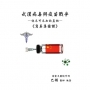 武漢病毒與疫苗戰爭-你不可不知的真相,寫真集圖譜