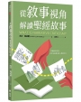 從敘事視角解讀聖經故事