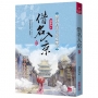 借名入京:開封府來了個女推官(五)