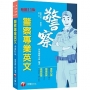 2024【關鍵字詞貼心標記】警察專業英文［十一版］（警察特考／一般警察／警二技）