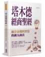 塔木德經商聖經：統合金錢與智慧的猶太商法