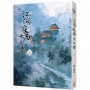 江湖夜雨十年燈(三)
