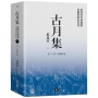 古月集：秦漢時代的簡牘、畫像與政治社會卷三：皇帝、官僚與社會