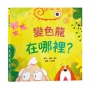 變色龍在哪裡？【認知學習｜觀察力提升｜語言發展】☆挑戰眼力、激發笑聲的翻頁驚喜☆我們能不能找到變色龍呢？