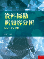 資料探勘與顧客分析─Modeler應