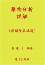 藥物分析詳解 113年版