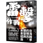 雷擊作戰：台海戰爭的預兆、爆發與未來結局