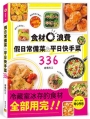 假日常備菜&平日快手菜336