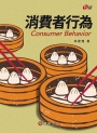 消費者行為