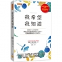 我希望我知道:最激勵人心的便利貼,願成為你身處黑暗時的小小亮光。英國最暢銷詩人短文集。
