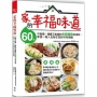 家的幸福味道：60道不麻煩、健康又省錢的米飯麵食好滋味，即使一個人也能在家好好吃頓飯