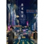維城物語