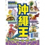 沖繩王（2020-21年版）