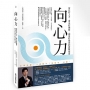 向心力:留住好人才、帶出好團隊、創造好績效的實戰指南