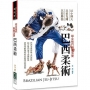 綜合格鬥制勝法寶:巴西柔術