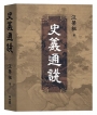 史義通說