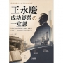 王永慶成功經營的一堂課