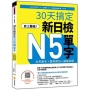 史上最強!30天搞定新日檢N5單字:必考單字+實用例句+擬真試題(隨書附作者親錄標準日語朗讀音檔QR Code)