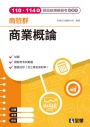 商管群商業概論歷屆統測模擬考試題本(第四版)