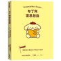 布丁狗讀思想錄:讓相信的勇氣油然而生的秘訣