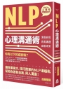NLP 心理溝通術:激發自我、完美溝通、成就未來