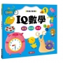動腦遊戲書：IQ數學1