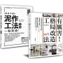 「泥作工法大全 + 有厲害!格局改造工法」:新手設計雙套書,創造最大坪效、用最安全工法
