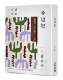 尋道記【全譯本】：劉慕沙譯作集3