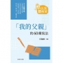 「我的父親」的60種寫法