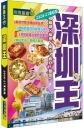 深圳王(2026-27革新版)