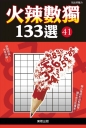 火辣數獨133選41